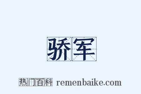 骄军是什么意思的图片